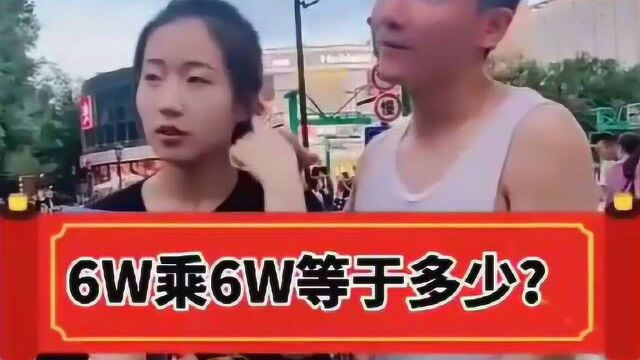 6万乘6万等于多少?到底是12万,还是36万,我也被搞蒙圈了!