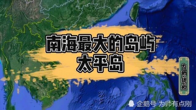 太平岛是中国台湾省管辖的南海岛屿,拥有淡水资源,地理位置极其重要!