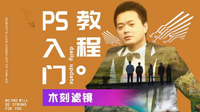 392、PS教程从零开始学——木刻