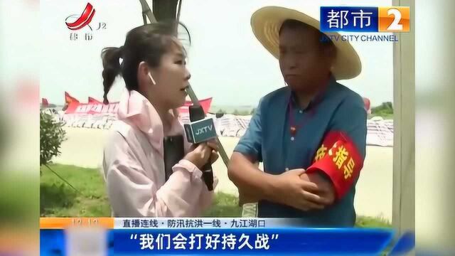 九江湖口:我们会打好持久战