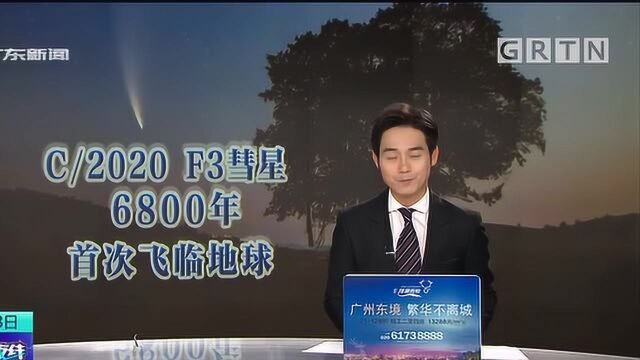 6800年首次!一颗彗星飞临地球 本月迎来观测良机