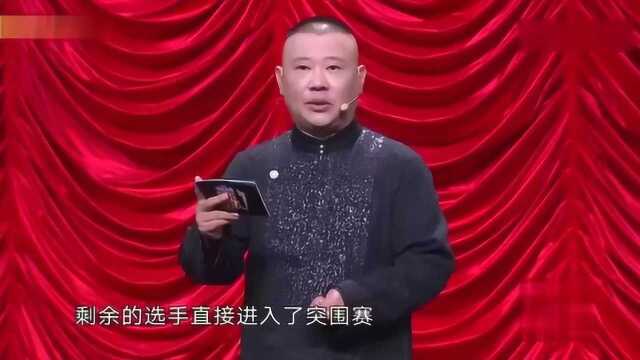 欢乐喜剧人:郭德纲用猜丁壳决定出场顺序,猜丁壳竟然是这样的