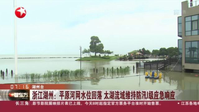 浙江湖州:平原河网水位回落 太湖流域维持防汛Ⅰ级应急响应