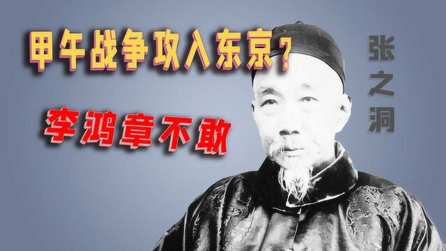 甲午海战时进攻东京,改变历史格局?李鸿章断然拒绝