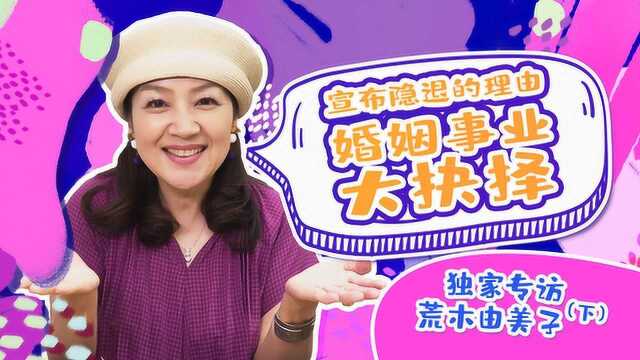 “小鹿纯子”荒木由美子现在的演艺圈大家像一家人一样【和饭星连线ⷤ𘋩›†】