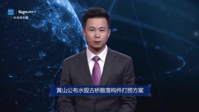 AI合成主播丨黄山公布水毁古桥散落构件打捞方案