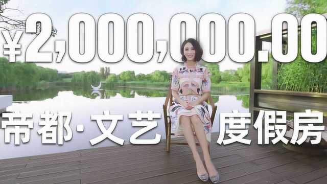 超大露台和1200亩园林只要200万,带你体验帝都完美度假屋!