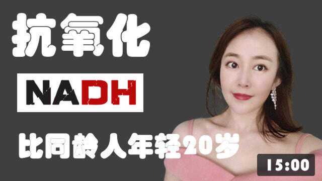 为什么NADH抗氧化能力比胶原蛋白强?