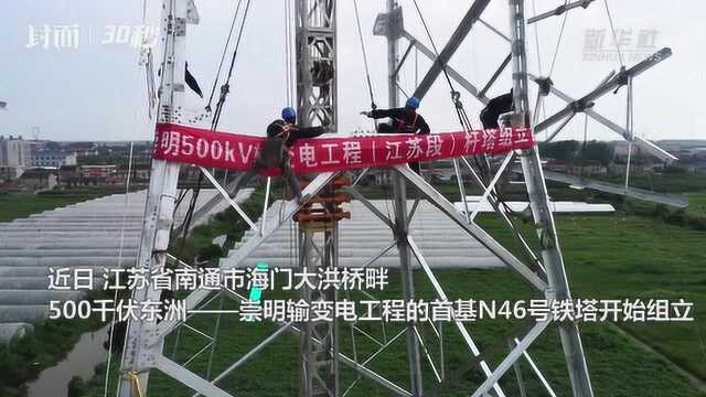 30秒丨江苏南通:东洲崇明过江500千伏联网工程开始铁塔组立