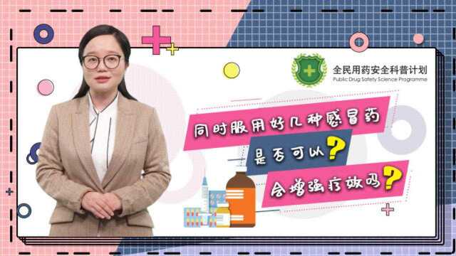 专家说|同时服用好几种感冒药,是否可以?会增强疗效吗?