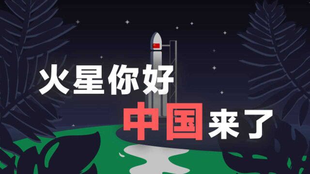 火星你好,中国来了!一分钟让你看懂天问一号远征火星全过程