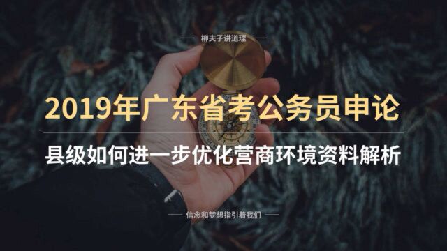 如何进一步优化营商环境 资料解析上2019年广东省考公务员申论写作题