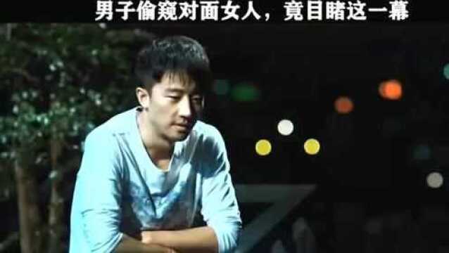 男子每晚偷窥对面的女子,保安却说对面房子是空的