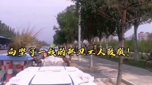 环卫工人是我们城市的美容师,请爱护环境,尊重和善待环卫工人