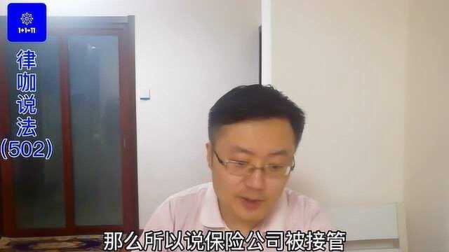 赵一默律师:保险公司被接管,已投的保险会损失吗?(下)