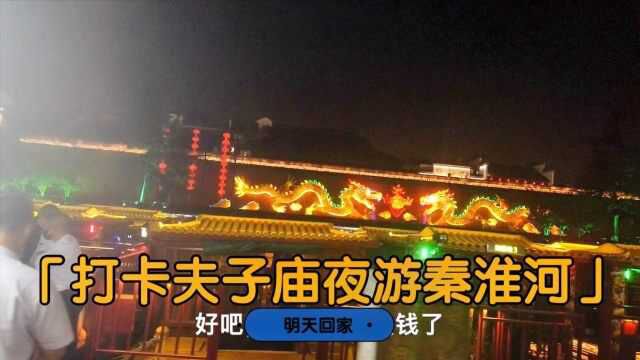 打卡南京夫子庙,夜游秦淮河,旅行结束明天回湖北老家.