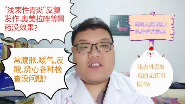 浅表性胃炎反复发作奥美拉唑没效果?其实从这两点入手治疗很简单