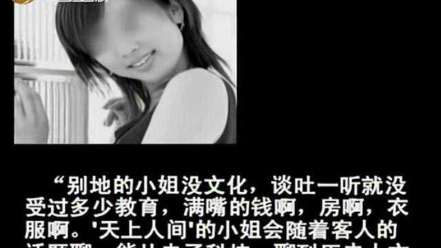 珍贵影像:“天上人间“高素质花魁有多淫邪?暗拍到真实嘴脸