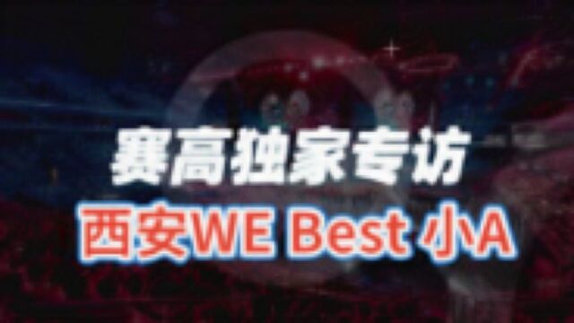 【赛高专访】赛高世冠专访——WEBest、小A