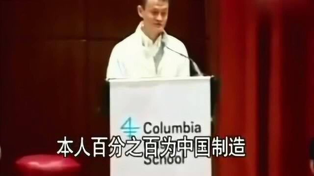 马云:本人是中国人百分百中国制造,美国人总认错可能是我英文太好!