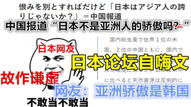 日本论坛热议 中国的报道(纯属虚构):日本不是亚洲的骄傲吗?