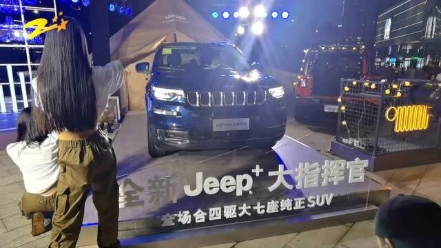 全新Jeep大指挥官杭州上市