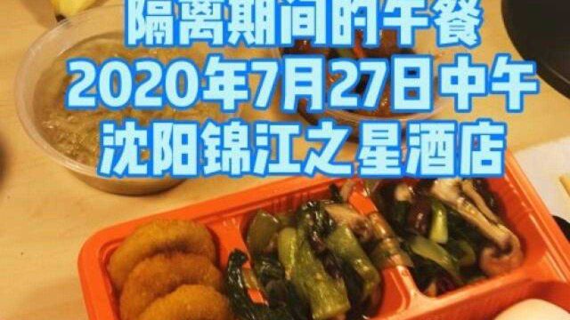 隔离期间的美食,2020年7月27日午餐