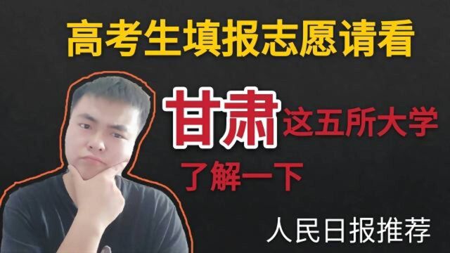 性价比极高!除了兰大,甘肃还有哪些大学值得高考生填报?