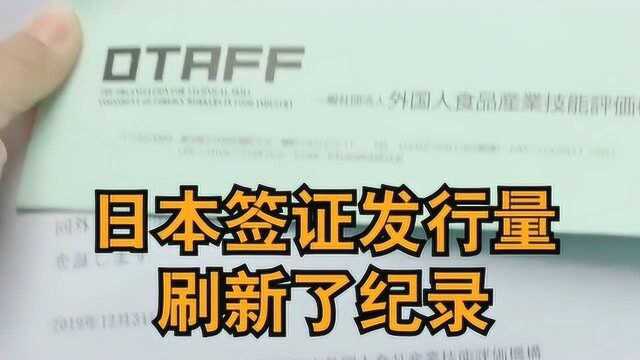 日本签证发行量刷新了记录,其中给中国的最多,真实原因让人意想不到.