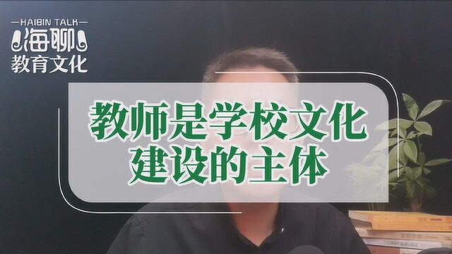 刘海滨海聊教育文化 教师是学校文化建设的主体,也听叶澜教育语录.