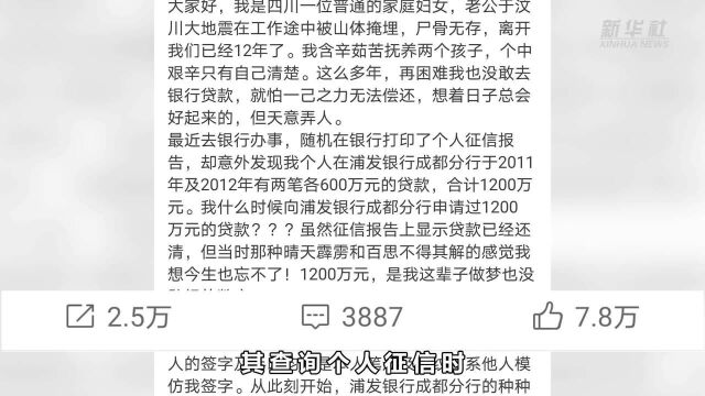 个人名下无端多出1200万贷款记录?浦发银行如此回应