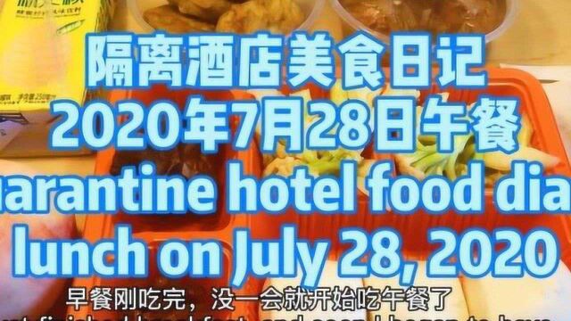 隔离酒店美食日记,2020年7月28日中午