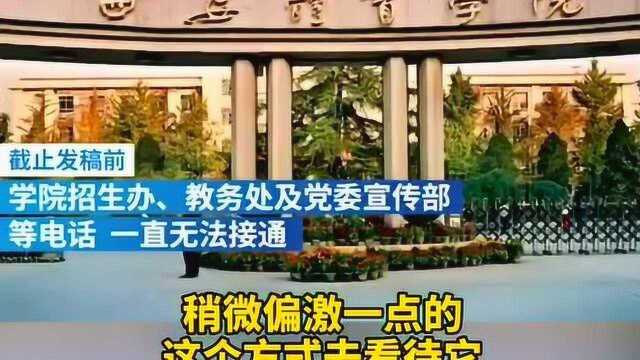 西安体育学院招生海报风格被指低俗,要以正确眼光看待!