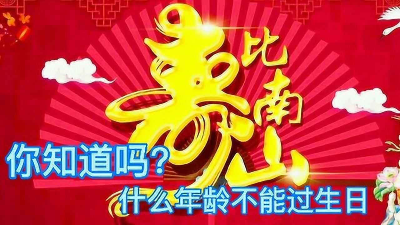 什么年龄不适合过生日,你知道吗?