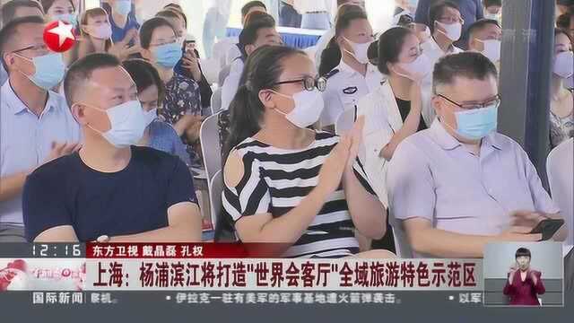 上海:杨浦滨江将打造“世界会客厅”全域旅游特色示范区