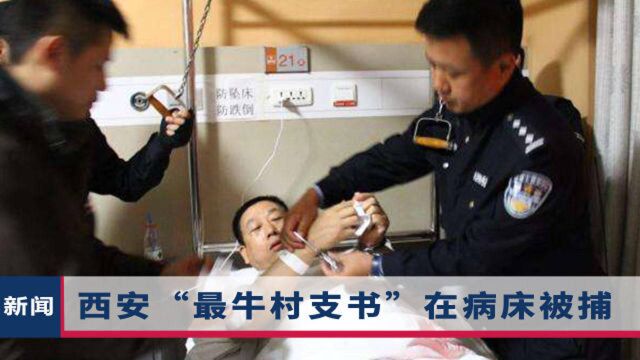 西安“葛九亿”被审,14名“保护伞”被处理,查扣涉案资产超6亿