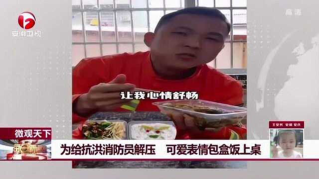 脑洞大开!为给抗洪消防员解压,可爱表情包盒饭上桌