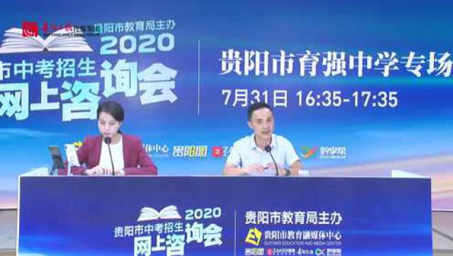 2020贵阳市中考招生网上咨询会直播回看 |贵阳市育强中学