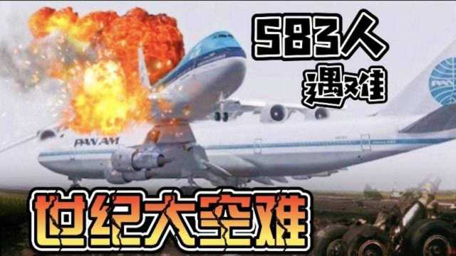 两架波音747飞机跑道相撞,583人遇难,航空史上最惨重的世纪灾难