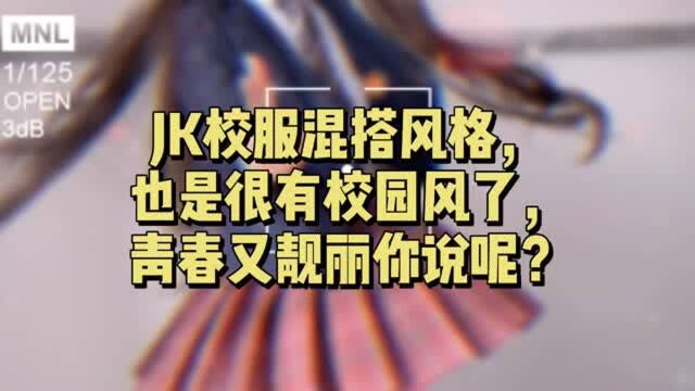 JK校服混搭风格也是很有校园风了,青春又靓丽,你说呢?