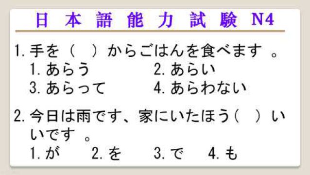 日本语能力测试(JLPT),N4语法练习题