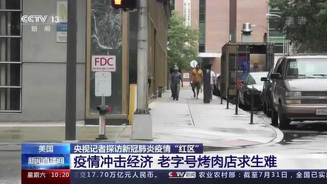 央视记者探访美国疫情“红区” 密苏里州圣路易斯老字号烤肉店求生艰难