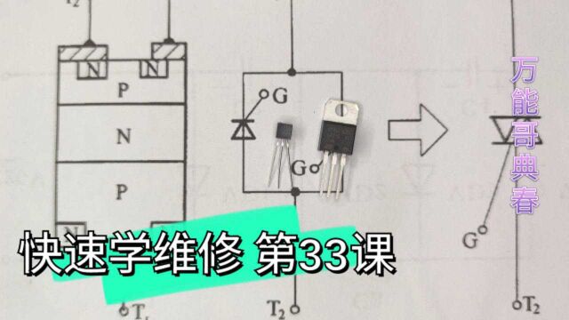 从头开始学快速上手做维修,双向可控硅的认识,赶快进来学习