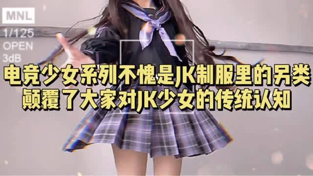 电竞少女系列不愧是JK制服里的另类,颠覆了大家对JK少女的传统认知