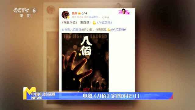 管虎新片电影《八佰》定档8月21日! 战争场面太震撼