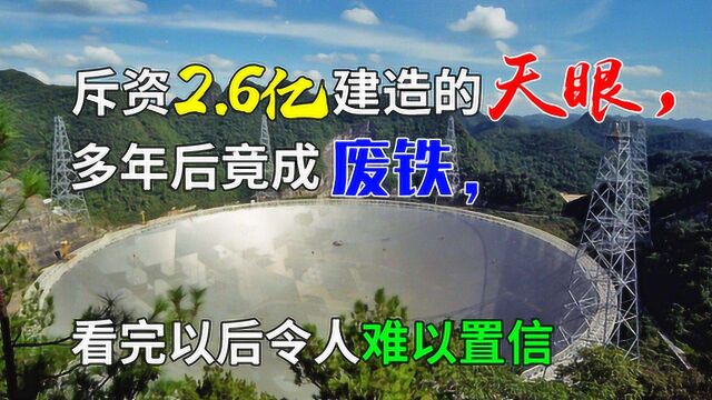 斥资2.6亿建造的“天眼”,多年后竟成废铁,看完以后令人难以置信