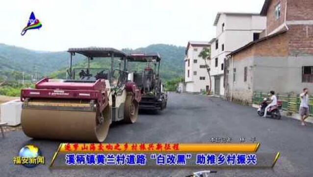 溪柄镇黄兰村道路“白改黑”助推乡村振兴