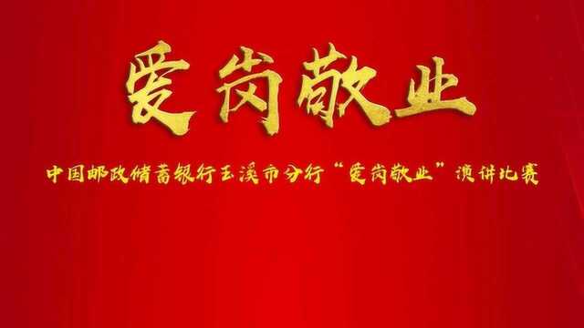 中国邮政储蓄银行玉溪市分行 爱岗敬业演讲比赛