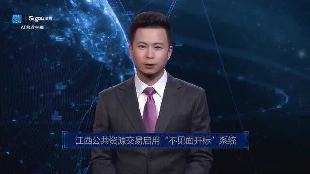 AI合成主播丨江西公共资源交易启用“不见面开标”系统