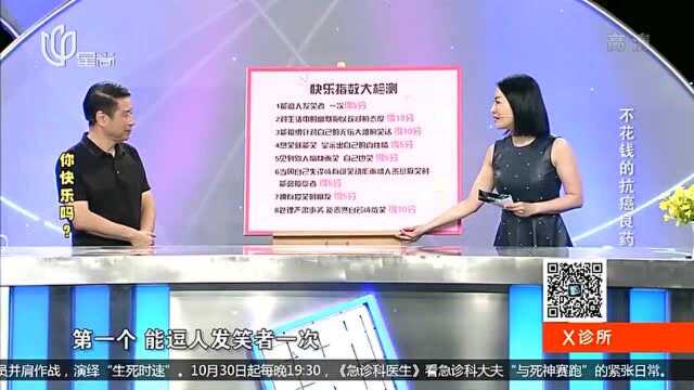 你快乐吗?现场进行快乐指数大测试,这些指标你能做到几个?